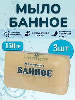 Мыло туалетное Банное 150 г * 3 штуки