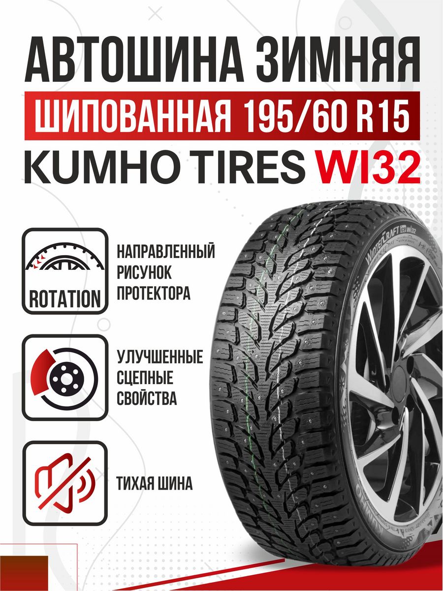 Kumho wintercraft ice wi32 зимняя. Кумхо wi32. Kumho WINTERCRAFT wi32. Кумхо зима. Kumho WINTERCRAFT Ice wi32 (нешип.).