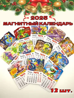 Магнитный календарь 2025 змея