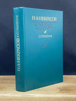 Н. А. Некрасов. Сочинения