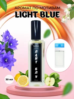 Масляные духи Лайт Блу Light Blue стойкие