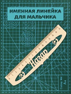 Линейка школьная именная Назар