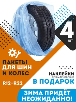 Пакеты мешки для хранения шин и колес автомобиля r12 - r22