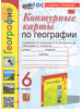 География. 6 класс. Контурные карты бренд Экзамен продавец Продавец № 1114338