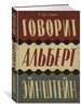 Говорит Альберт Эйнштейн бренд Азбука продавец Продавец № 1361770