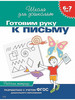 Готовим руку к письму. Рабочая тетрадь. 6-7 лет бренд РОСМЭН продавец Продавец № 1114338