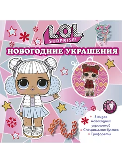 L.O.L. Surprise! Новогодние украшения