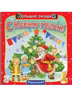 С Новым годом!