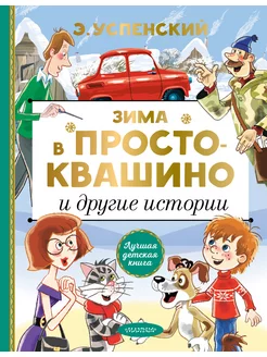 Зима в Простоквашино и другие истории Успенский Э.Н