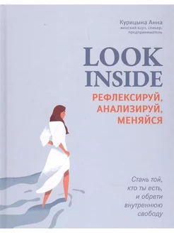 Look Inside. Рефлексируй, анализируй, меняйся