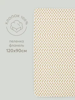 90119 Пеленка фланель beige