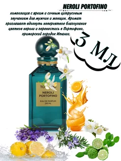 Отливант Neroli Portofino 3 мл