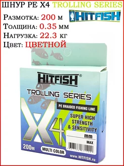 Шнур плетеный PE X4 TROLLING Series 200м