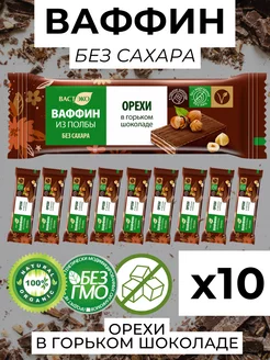 Вафли в шоколаде без сахара, Орехи, 10 шт