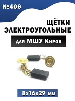 Щетки электроугольные 8х16х29 мм для мшу Киров № 406