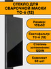 Стекло 102х52 для фибромасок ТС-6 (12) (50 шт) бренд нет бренда продавец Продавец № 1199547