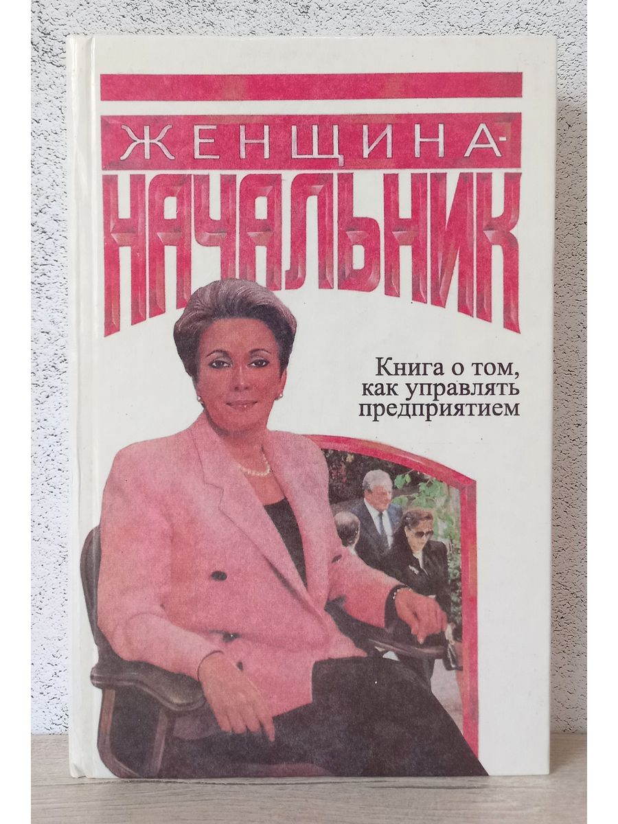 Женщины epub. Женщина с книгой. Книга для руководителя. Женщина руководитель. Книга про управление женщинами.