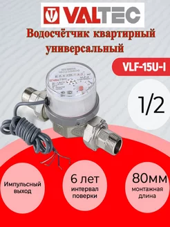 Водосчетчик унив. импульсный 1 2, 80 мм VLF-15U-I