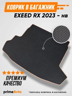 Коврик в багажник EXEED RX 2023 - нв