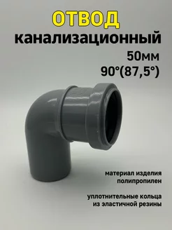 отвод канализационный 50 на 90 градусов