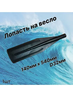 Лопасть весла d-32 (540x140)