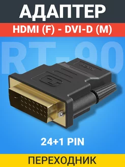 Переходник HDMI (F) - DVI-D (24+1 Pin)