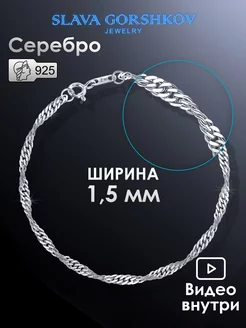 Серебряный браслет 925 пробы на руку