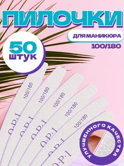 Пилки для ногтей и маникюра 100 180 грит 180 240грит