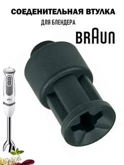 Втулка блендера Braun