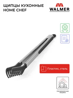 Щипцы кухонные Home Chef, 32.5 см