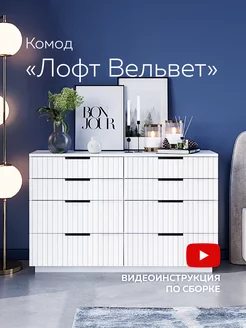 Комод Лофт Вельвет 120 см