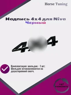 Надпись 4х4 для Нива