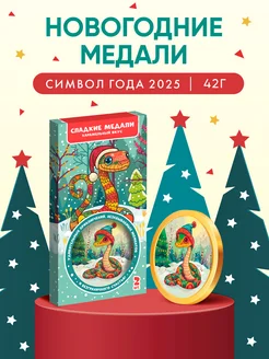 Символ года Змея сладкие медали,карамельный вкус 2шт