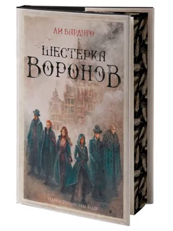 Шестерка воронов. Закладка