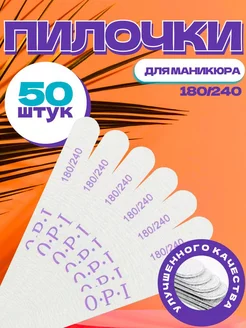 Пилки для ногтей и маникюра 100 180 грит 180 240грит