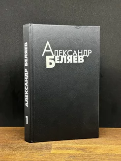 Александр Беляев. Избранные произведения. Том 1