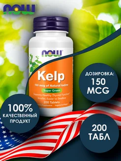 NOW Kelp Келп йод 150 mcg, 200 таблеток