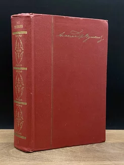 А. С. Пушкин. Собрание сочинений в десяти томах. Том 1