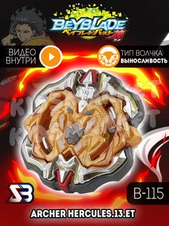 Бейблэйд 3 сезон beyblade burst Archer Hercules