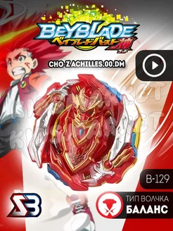 Бейблэйд 3 сезон beyblade burst Cho-Z Achilles