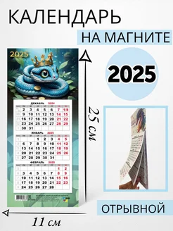 Календарь на магните 2025. Символ года Змея. Мини-трио