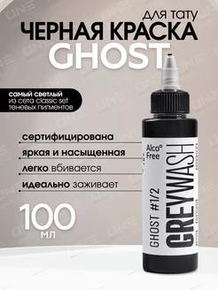 Краска для тату черная грейвош Ghost #1 2, Greywash, 100мл