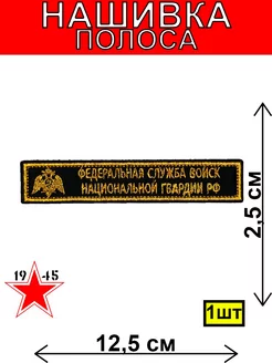 Нашивка полоса ФС ВНГ РФ словами черный + золото