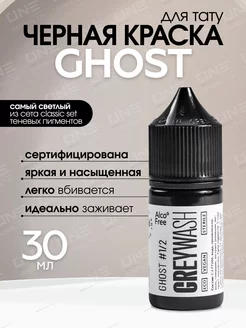 Краска для тату грейвош Ghost #1 2, Greywash, 30мл