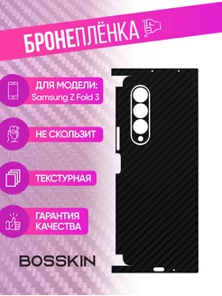 Защитная пленка carbon на корпус Samsung Z Fold 3