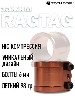 Зажим двухболтовый для трюкового самоката HIC RagTag