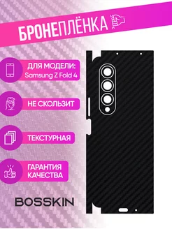 Защитная пленка carbon на корпус Samsung Z Fold 4