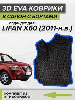 3D EVA коврики с бортами Лифан Х60, Lifan X60