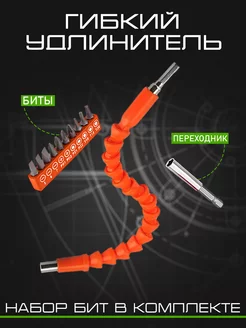 Набор бит для шуруповерта,гибкий переходник