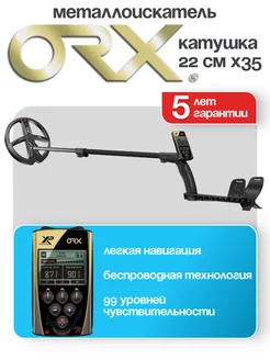 Металлоискатель ORX с катушкой 22см X35